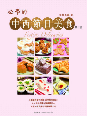 cover image of 必學的中西節日美食